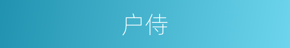 户侍的同义词
