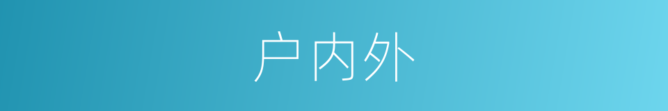 户内外的同义词