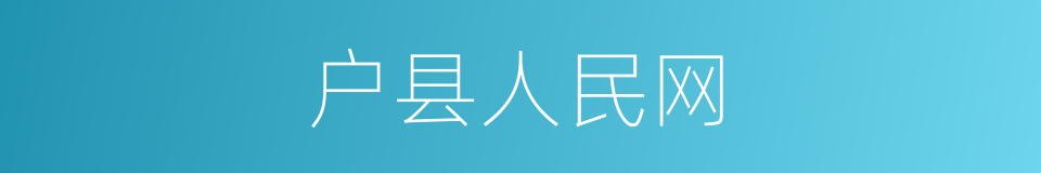 户县人民网的同义词