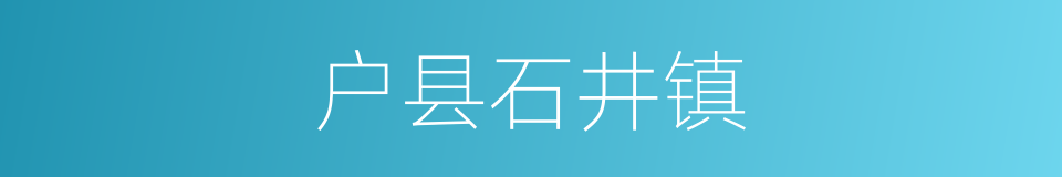 户县石井镇的同义词