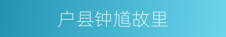 户县钟馗故里的同义词