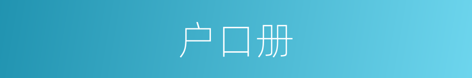 户口册的意思