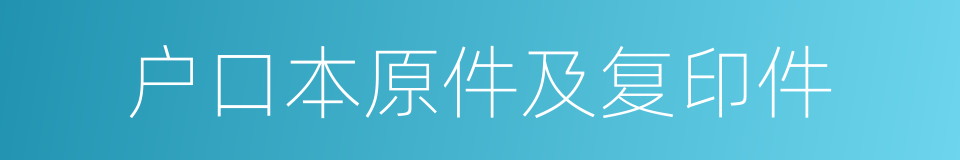 户口本原件及复印件的同义词