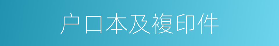 户口本及複印件的同义词