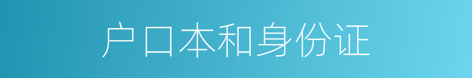 户口本和身份证的同义词