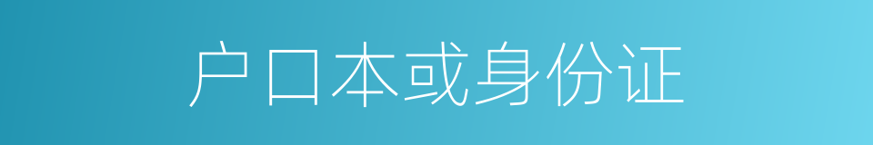 户口本或身份证的同义词