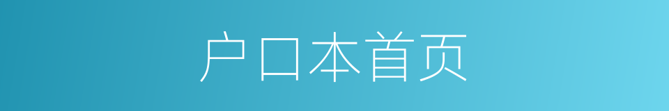 户口本首页的同义词