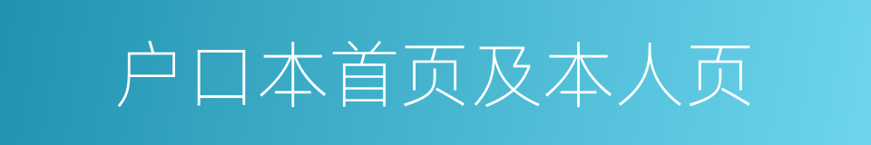 户口本首页及本人页的同义词