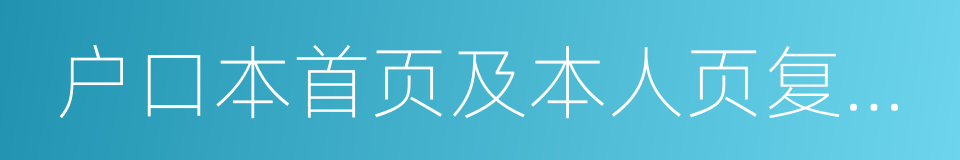 户口本首页及本人页复印件的同义词