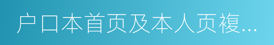 户口本首页及本人页複印件的同义词