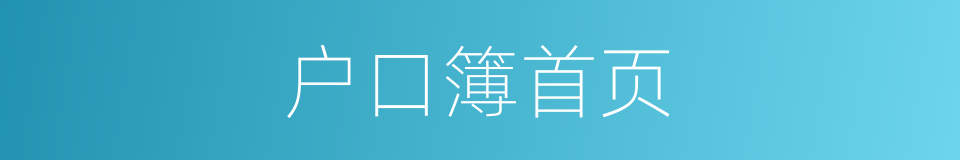 户口簿首页的同义词