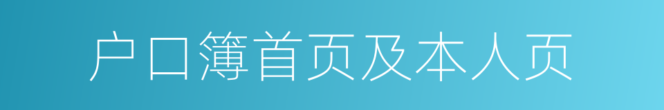 户口簿首页及本人页的同义词