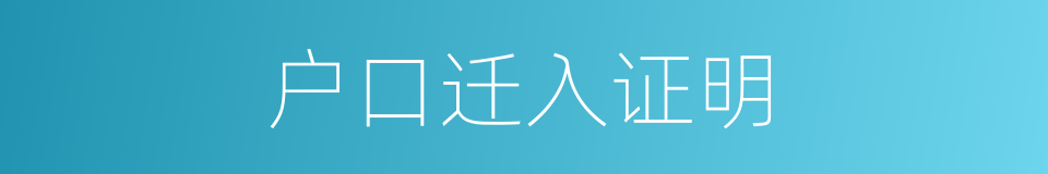 户口迁入证明的同义词