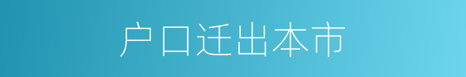 户口迁出本市的同义词
