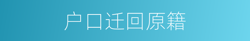 户口迁回原籍的同义词