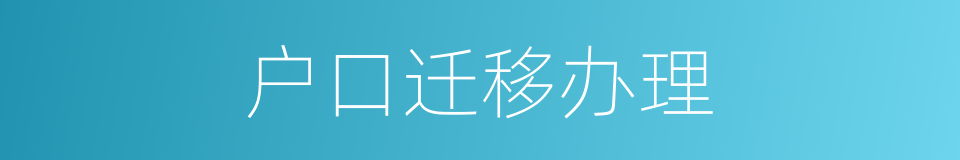 户口迁移办理的同义词