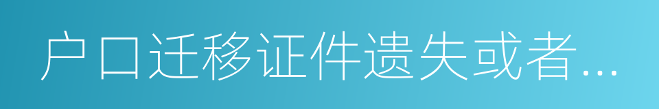 户口迁移证件遗失或者超过有效期限的同义词