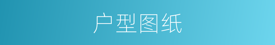 户型图纸的同义词