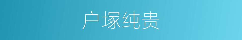 户塚纯贵的同義詞