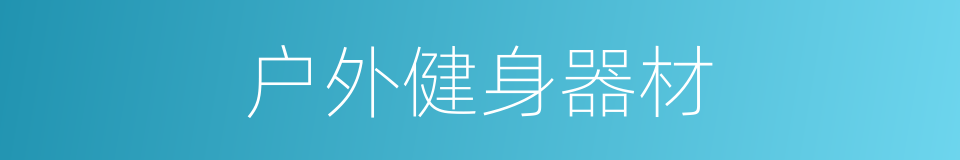 户外健身器材的同义词