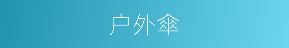 户外傘的同義詞