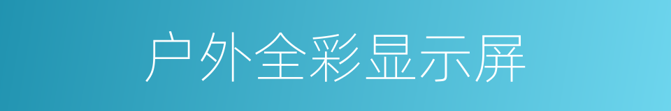 户外全彩显示屏的同义词