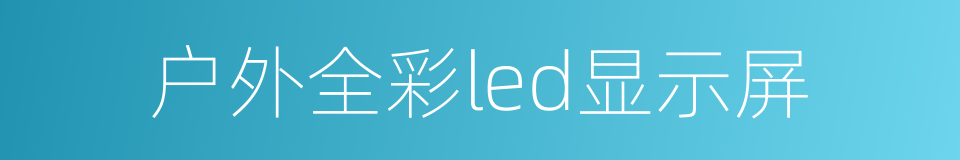 户外全彩led显示屏的同义词