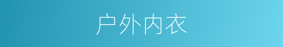 户外内衣的同义词