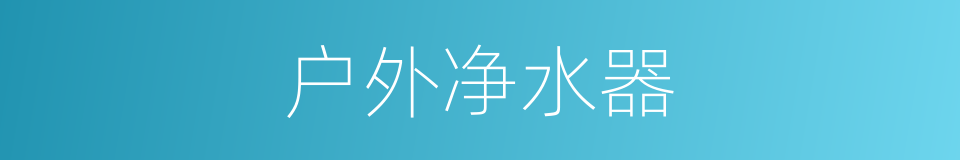 户外净水器的同义词
