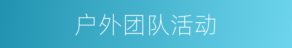 户外团队活动的同义词