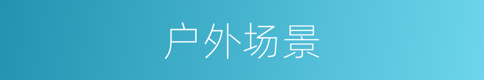 户外场景的同义词