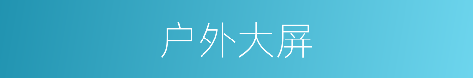 户外大屏的意思