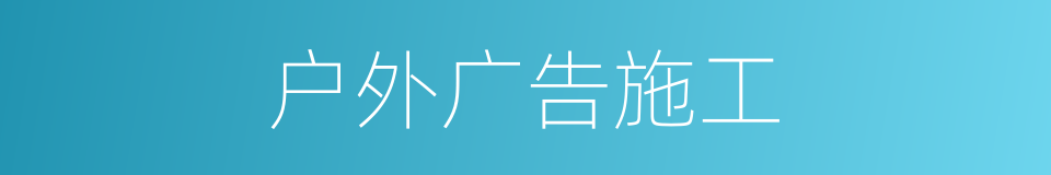 户外广告施工的同义词
