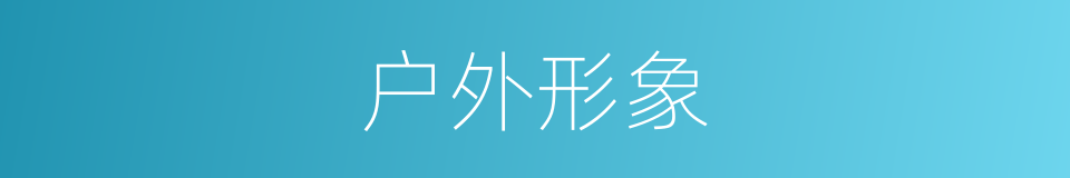 户外形象的同义词