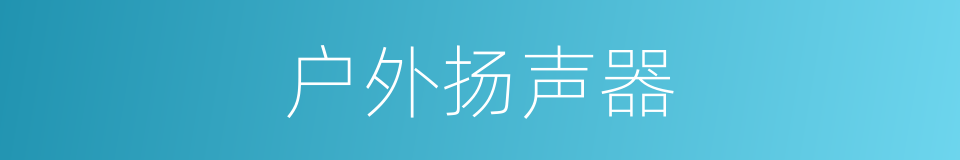 户外扬声器的同义词