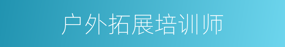 户外拓展培训师的同义词