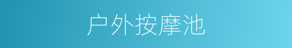 户外按摩池的同义词