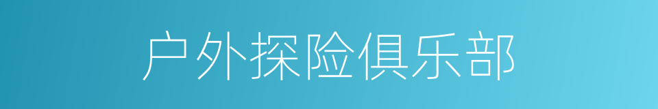 户外探险俱乐部的同义词