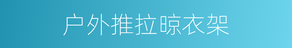 户外推拉晾衣架的同义词