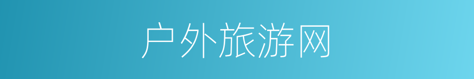 户外旅游网的同义词
