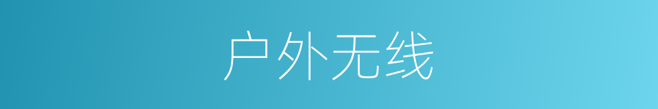 户外无线的同义词