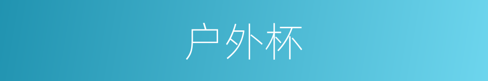 户外杯的同义词