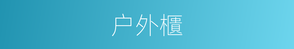 户外櫃的同義詞