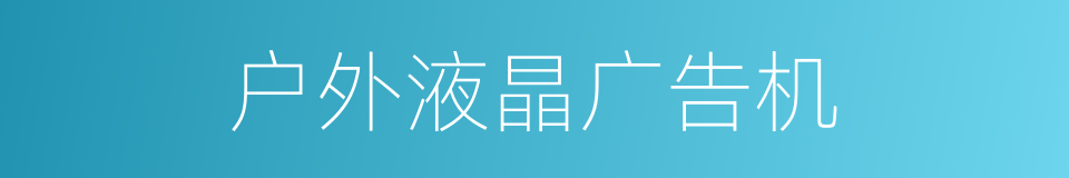 户外液晶广告机的同义词