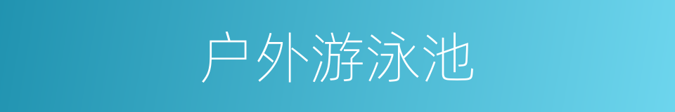 户外游泳池的同义词