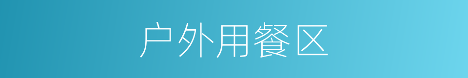 户外用餐区的同义词