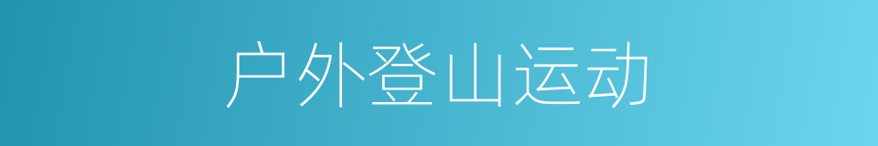 户外登山运动的同义词