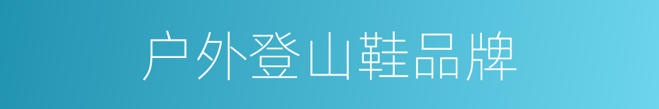 户外登山鞋品牌的同义词