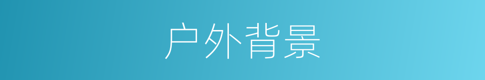 户外背景的同义词