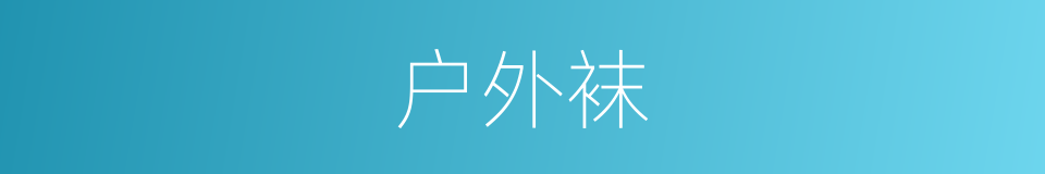 户外袜的同义词